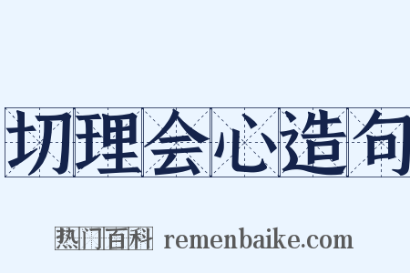 切理会心造句是什么意思的图片